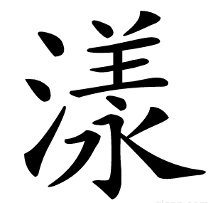 漾